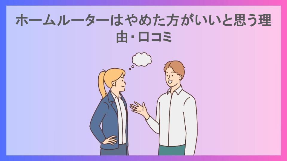 ホームルーターはやめた方がいいと思う理由・口コミ